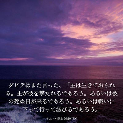 Picture 03 - サムエル記上 26:10 JPN - ダビデはまた言った、「主は生きて - Bible Verse Picture