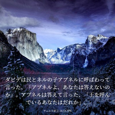 Picture 03 - サムエル記上 26:14 JPN - ダビデは民とネルの子アブネルに呼 - Bible Verse Picture