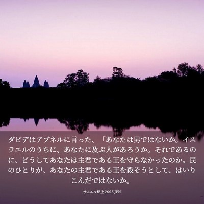 Picture 03 - サムエル記上 26:15 JPN - ダビデはアブネルに言った、「あな - Bible Verse Picture