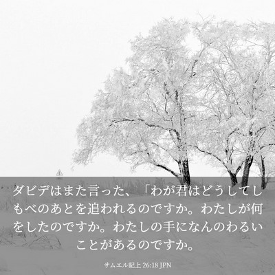 Picture 03 - サムエル記上 26:18 JPN - ダビデはまた言った、「わが君はど - Bible Verse Picture