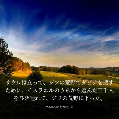 Picture 03 - サムエル記上 26:2 JPN - サウルは立って、ジフの荒野でダビ - Bible Verse Picture