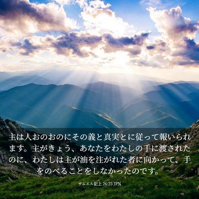 Picture 03 - サムエル記上 26:23 JPN - 主は人おのおのにその義と真実とに - Bible Verse Picture