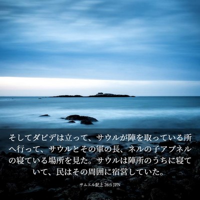 Picture 03 - サムエル記上 26:5 JPN - そしてダビデは立って、サウルが陣 - Bible Verse Picture