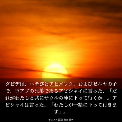 Picture 03 - サムエル記上 26:6 JPN - ダビデは、ヘテびとアヒメレク、お - Bible Verse Picture