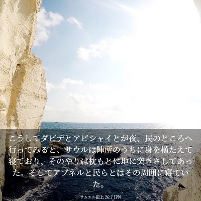Picture 03 - サムエル記上 26:7 JPN - こうしてダビデとアビシャイとが夜 - Bible Verse Picture