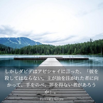Picture 03 - サムエル記上 26:9 JPN - しかしダビデはアビシャイに言った - Bible Verse Picture