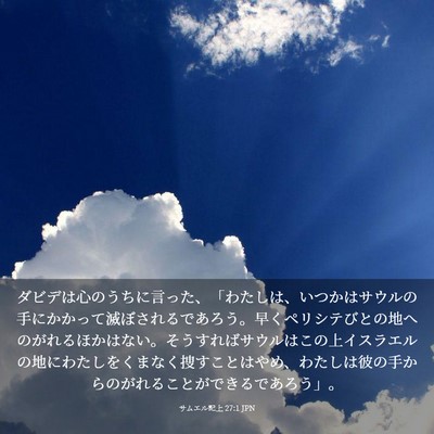 Picture 03 - サムエル記上 27:1 JPN - ダビデは心のうちに言った、「わた - Bible Verse Picture