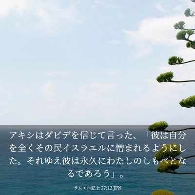 Picture 03 - サムエル記上 27:12 JPN - アキシはダビデを信じて言った、「 - Bible Verse Picture