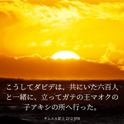 Picture 03 - サムエル記上 27:2 JPN - こうしてダビデは、共にいた六百人 - Bible Verse Picture
