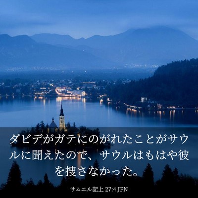 Picture 03 - サムエル記上 27:4 JPN - ダビデがガテにのがれたことがサウ - Bible Verse Picture