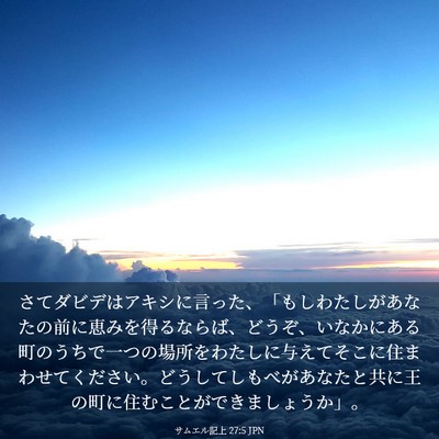 Picture 03 - サムエル記上 27:5 JPN - さてダビデはアキシに言った、「も - Bible Verse Picture