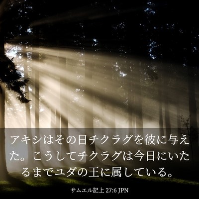 Picture 03 - サムエル記上 27:6 JPN - アキシはその日チクラグを彼に与え - Bible Verse Picture