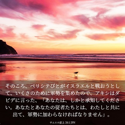 Picture 03 - サムエル記上 28:1 JPN - そのころ、ペリシテびとがイスラエ - Bible Verse Picture