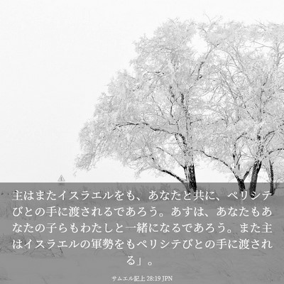 Picture 03 - サムエル記上 28:19 JPN - 主はまたイスラエルをも、あなたと - Bible Verse Picture