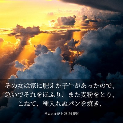 Picture 03 - サムエル記上 28:24 JPN - その女は家に肥えた子牛があったの - Bible Verse Picture