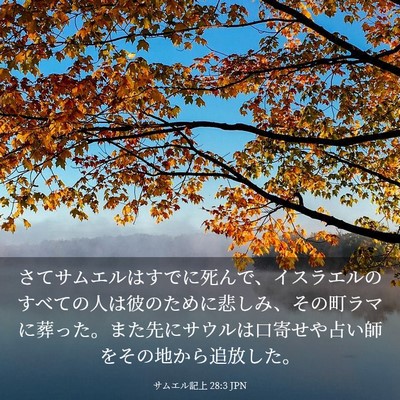 Picture 03 - サムエル記上 28:3 JPN - さてサムエルはすでに死んで、イス - Bible Verse Picture