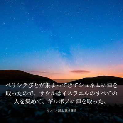 Picture 03 - サムエル記上 28:4 JPN - ペリシテびとが集まってきてシュネ - Bible Verse Picture