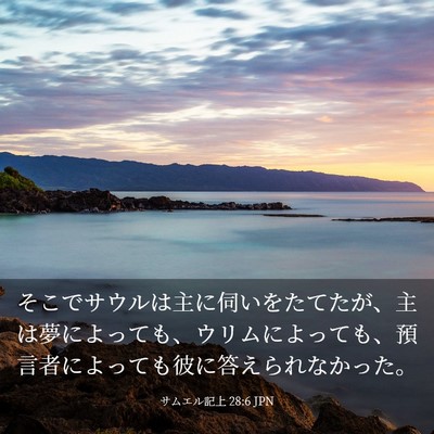 Picture 03 - サムエル記上 28:6 JPN - そこでサウルは主に伺いをたてたが - Bible Verse Picture