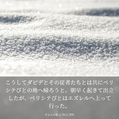 Picture 03 - サムエル記上 29:11 JPN - こうしてダビデとその従者たちとは - Bible Verse Picture