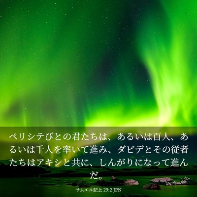 Picture 03 - サムエル記上 29:2 JPN - ペリシテびとの君たちは、あるいは - Bible Verse Picture