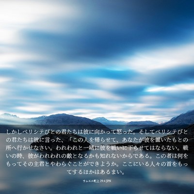 Picture 03 - サムエル記上 29:4 JPN - しかしペリシテびとの君たちは彼に - Bible Verse Picture