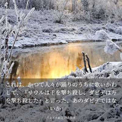 Picture 03 - サムエル記上 29:5 JPN - これは、かつて人々が踊りのうちに - Bible Verse Picture