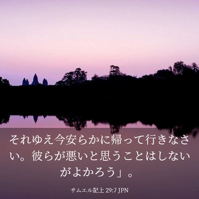 Picture 03 - サムエル記上 29:7 JPN - それゆえ今安らかに帰って行きなさ - Bible Verse Picture