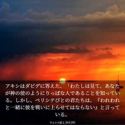 Picture 03 - サムエル記上 29:9 JPN - アキシはダビデに答えた、「わたし - Bible Verse Picture