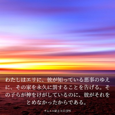 Picture 03 - サムエル記上 3:13 JPN - わたしはエリに、彼が知っている悪 - Bible Verse Picture