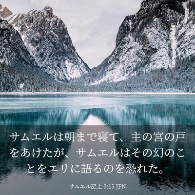 Picture 03 - サムエル記上 3:15 JPN - サムエルは朝まで寝て、主の宮の戸 - Bible Verse Picture