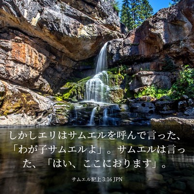 Picture 03 - サムエル記上 3:16 JPN - しかしエリはサムエルを呼んで言っ - Bible Verse Picture