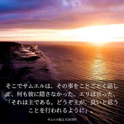 Picture 03 - サムエル記上 3:18 JPN - そこでサムエルは、その事をことご - Bible Verse Picture