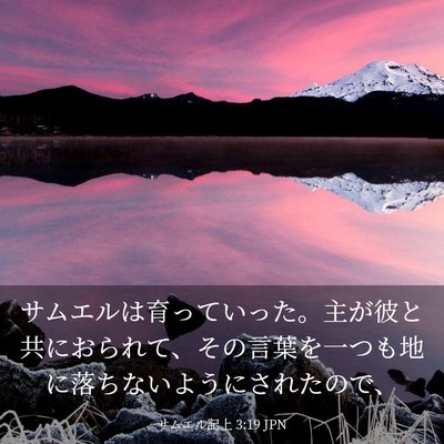 Picture 03 - サムエル記上 3:19 JPN - サムエルは育っていった。主が彼と - Bible Verse Picture