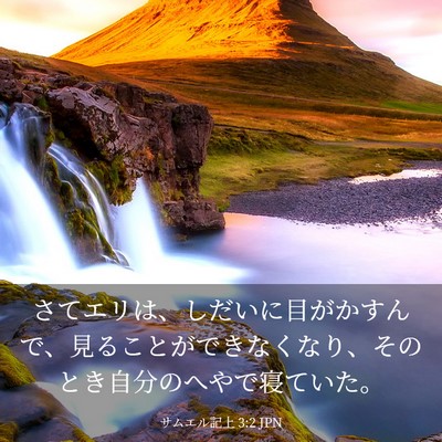 Picture 03 - サムエル記上 3:2 JPN - さてエリは、しだいに目がかすんで - Bible Verse Picture