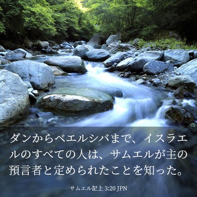 Picture 03 - サムエル記上 3:20 JPN - ダンからベエルシバまで、イスラエ - Bible Verse Picture