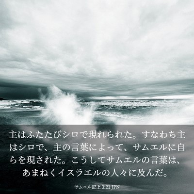 Picture 03 - サムエル記上 3:21 JPN - 主はふたたびシロで現れられた。す - Bible Verse Picture