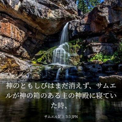 Picture 03 - サムエル記上 3:3 JPN - 神のともしびはまだ消えず、サムエ - Bible Verse Picture
