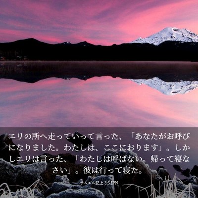 Picture 03 - サムエル記上 3:5 JPN - エリの所へ走っていって言った、「 - Bible Verse Picture