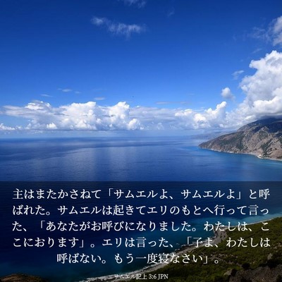 Picture 03 - サムエル記上 3:6 JPN - 主はまたかさねて「サムエルよ、サ - Bible Verse Picture