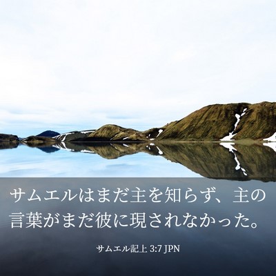 Picture 03 - サムエル記上 3:7 JPN - サムエルはまだ主を知らず、主の言 - Bible Verse Picture