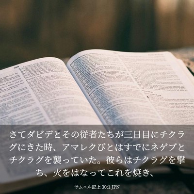Picture 03 - サムエル記上 30:1 JPN - さてダビデとその従者たちが三日目 - Bible Verse Picture