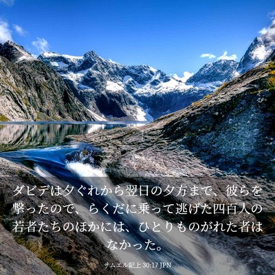 Picture 03 - サムエル記上 30:17 JPN - ダビデは夕ぐれから翌日の夕方まで - Bible Verse Picture