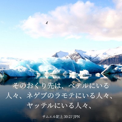 Picture 03 - サムエル記上 30:27 JPN - そのおくり先は、ベテルにいる人々 - Bible Verse Picture