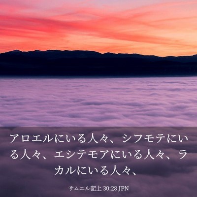 Picture 03 - サムエル記上 30:28 JPN - アロエルにいる人々、シフモテにい - Bible Verse Picture