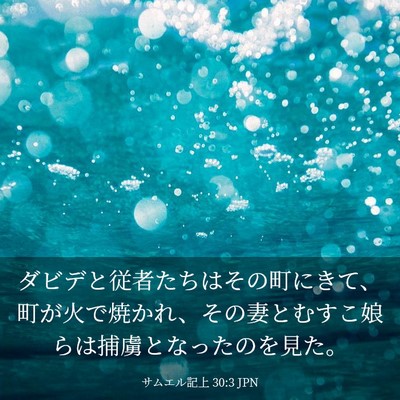 Picture 03 - サムエル記上 30:3 JPN - ダビデと従者たちはその町にきて、 - Bible Verse Picture