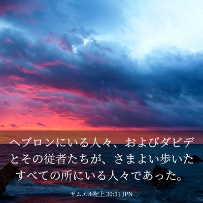 Picture 03 - サムエル記上 30:31 JPN - ヘブロンにいる人々、およびダビデ - Bible Verse Picture