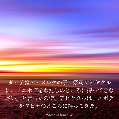 Picture 03 - サムエル記上 30:7 JPN - ダビデはアヒメレクの子、祭司アビ - Bible Verse Picture