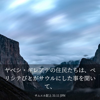 Picture 03 - サムエル記上 31:11 JPN - ヤベシ・ギレアデの住民たちは、ペ - Bible Verse Picture