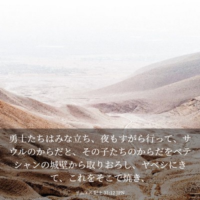 Picture 03 - サムエル記上 31:12 JPN - 勇士たちはみな立ち、夜もすがら行 - Bible Verse Picture