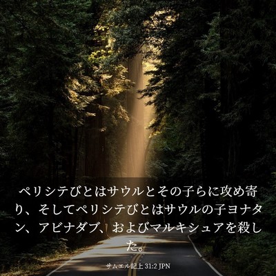 Picture 03 - サムエル記上 31:2 JPN - ペリシテびとはサウルとその子らに - Bible Verse Picture
